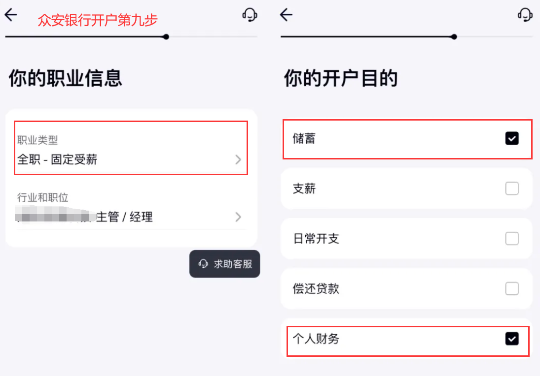 众安银行开户第九步 - 选择职业信息和开户目的