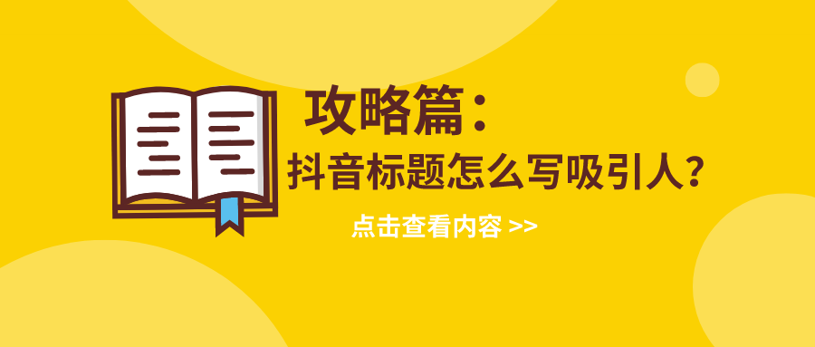 抖音标题怎么写吸引人6个短视频标题文案技巧帮你轻松上热门