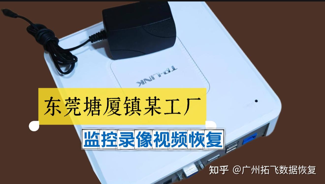 TP-LINK 录像机格式化覆盖后数据恢复案例