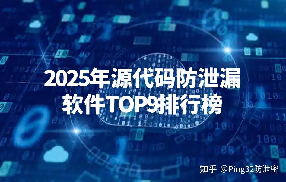 保护源代码安全不泄露丨2025年源代码防泄漏软件TOP9排行榜 - 知乎