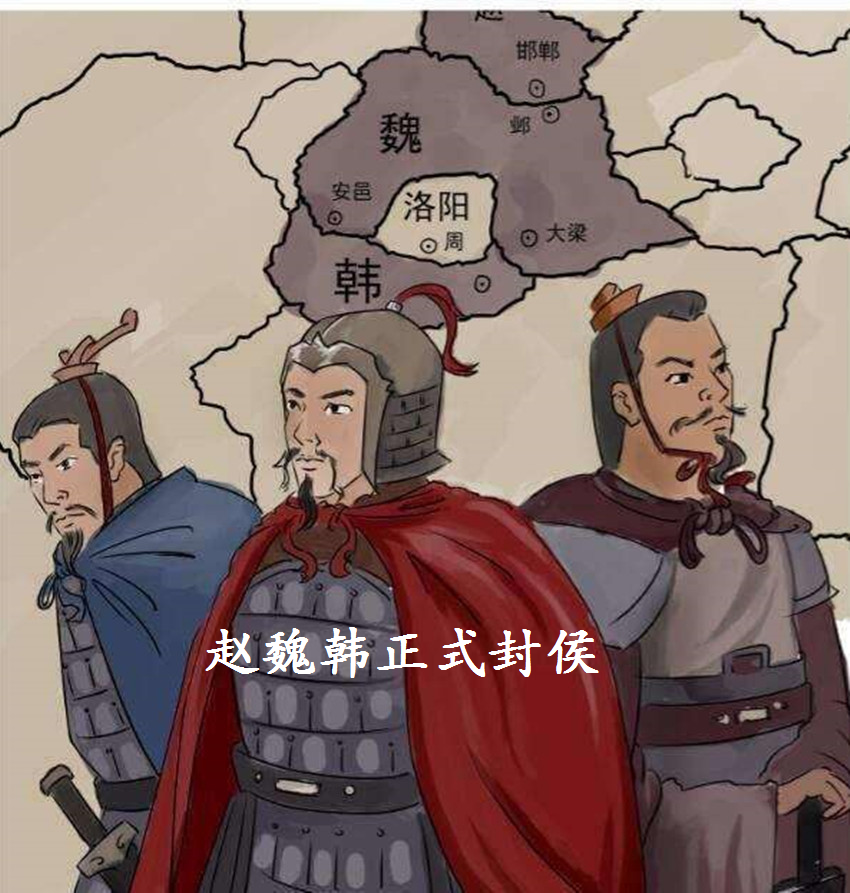 一,周天子正式册封赵氏为诸侯——开国诸侯赵烈侯