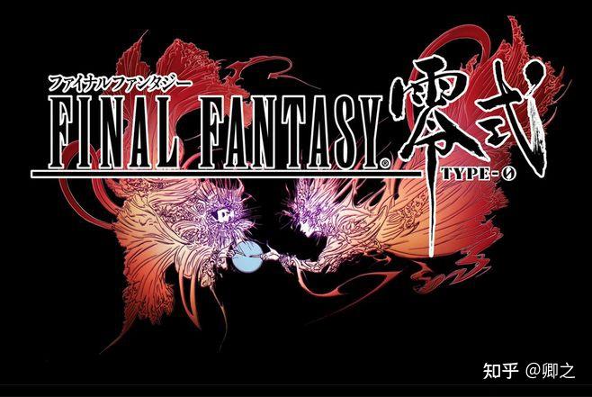 《最终幻想:零式》的logo在很多外行看来,《最终幻想15》是失败的