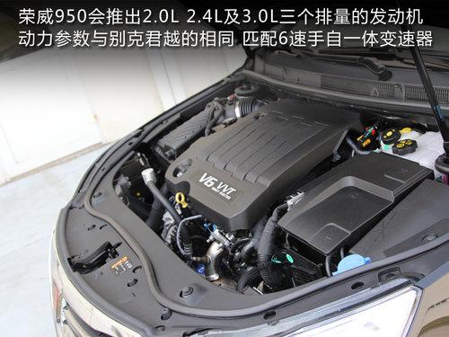 榮威950將提供三種動力選擇,分別是3.0l,2.4l,2.0l發動機.3.