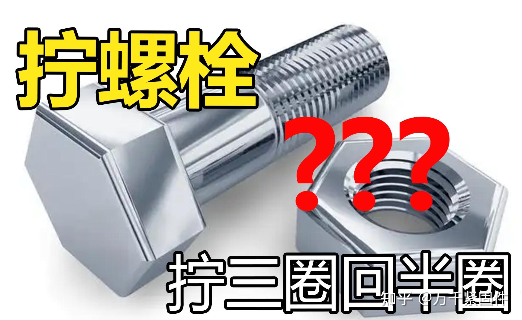 螺栓拧三圈回半圈有必要吗?拧螺栓没那么简单! - 知乎