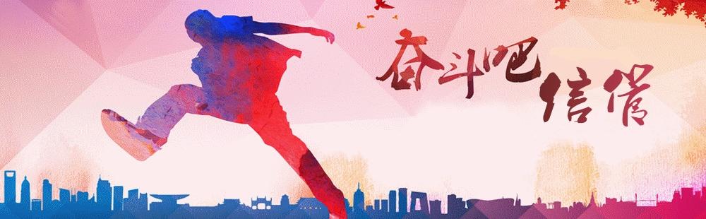 关于信管谨慎选择坚毅前行