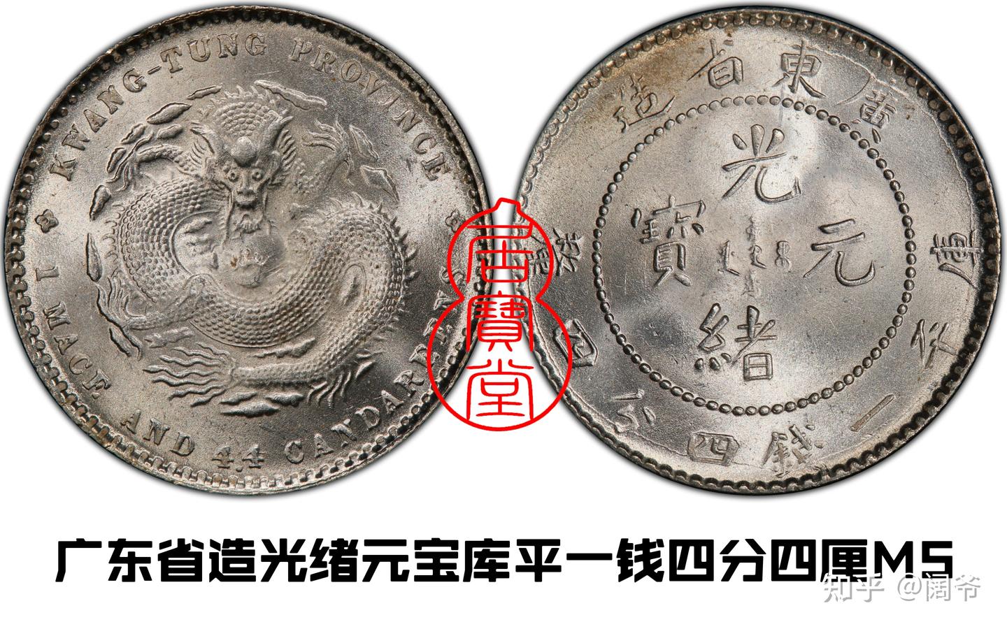 清代龙洋乱谈5-广东省造- 知乎 清代龙洋乱谈5-广东省造- 知乎