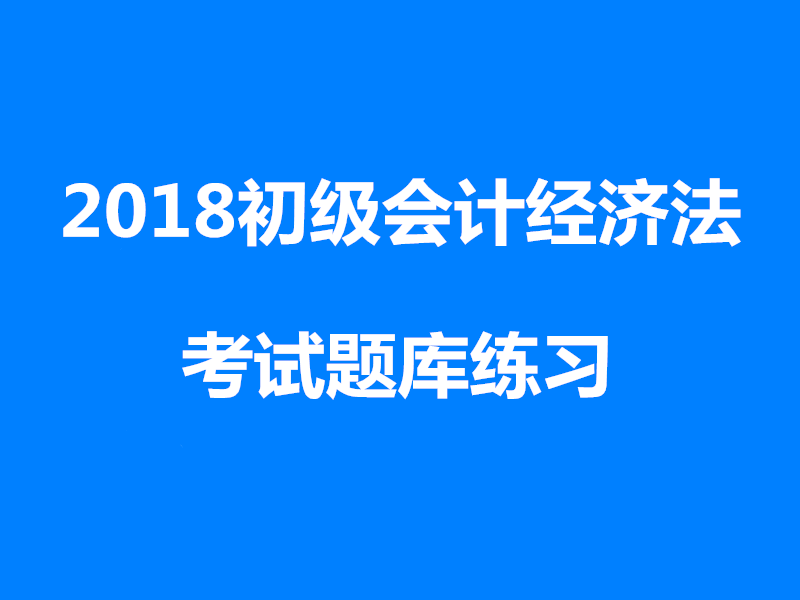 2018初级会计考试题库经济法基础第一章练习三