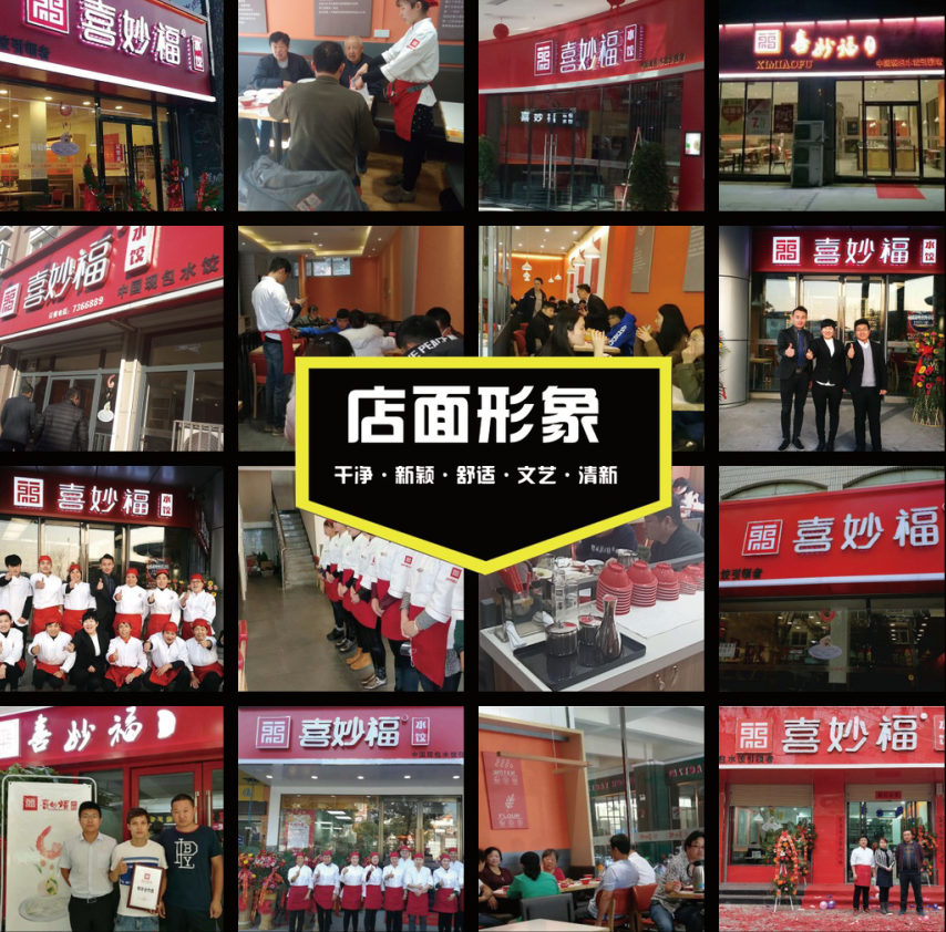 喜妙福水饺饺子加盟