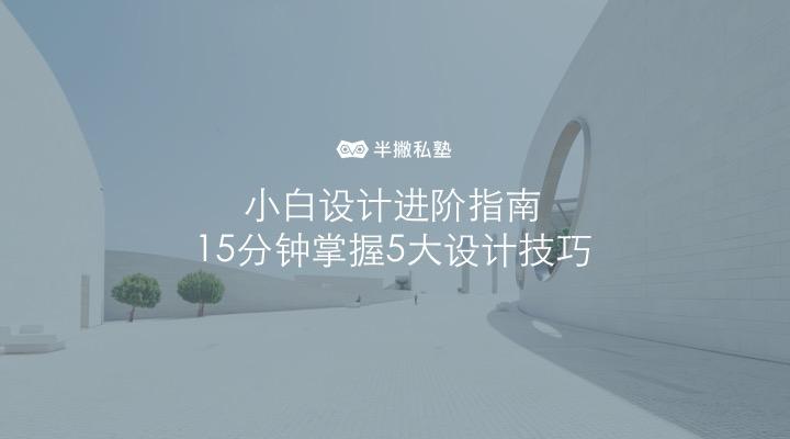 设计小白提升方法 v2-3d2482d2021a4610ea8f3a272e16c6e7_1200x500.jpg