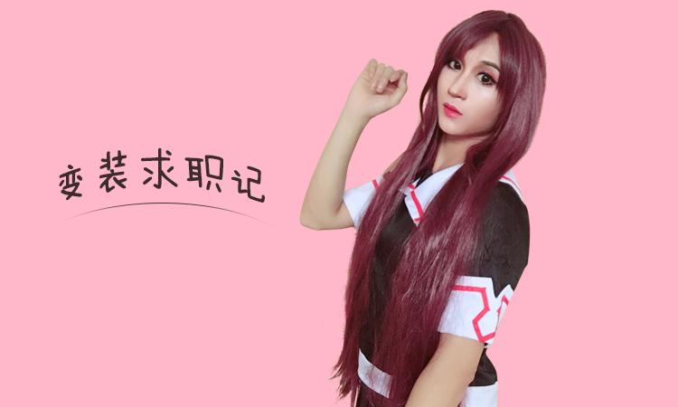 变装求职记看我怎么成为女装大佬