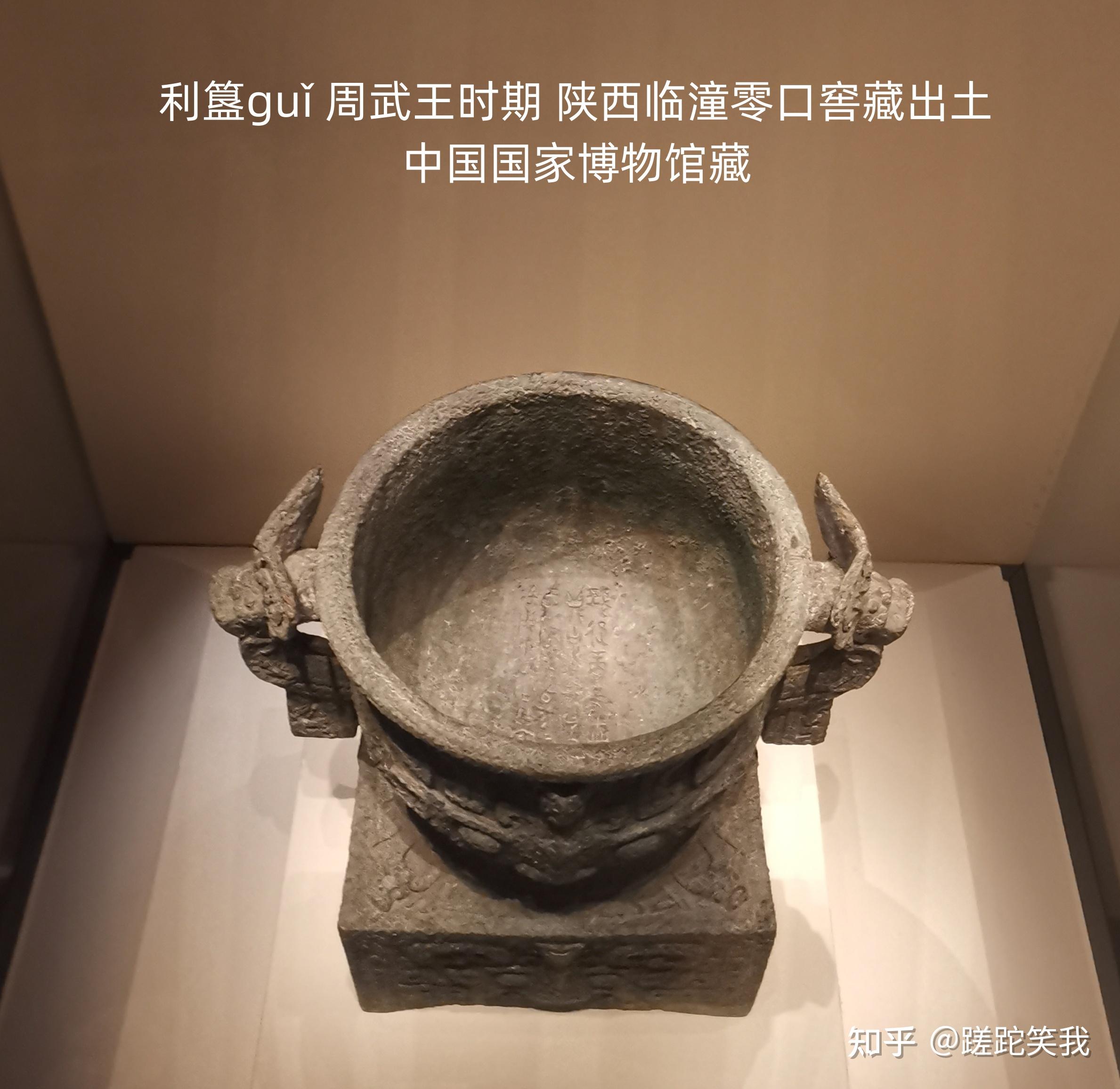 利簋guǐ，商周的界碑——古代青铜器名品集录 - 知乎