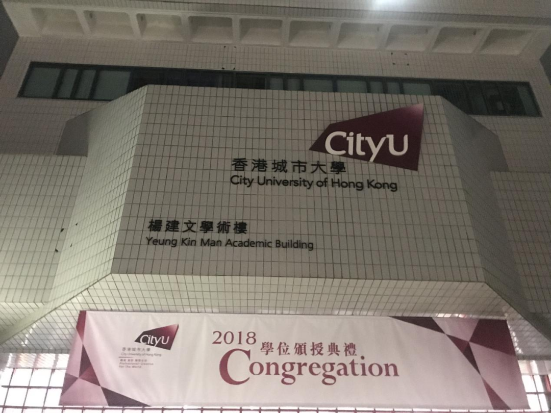 香港名校解析香港城市大学一座兼具现代化和深潜力的学校