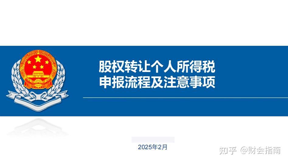 第一次见有人把2025个人转让股权申报操作指南，汇总全了，含股权转让个人所得税申报流程及注意事项 - 知乎
