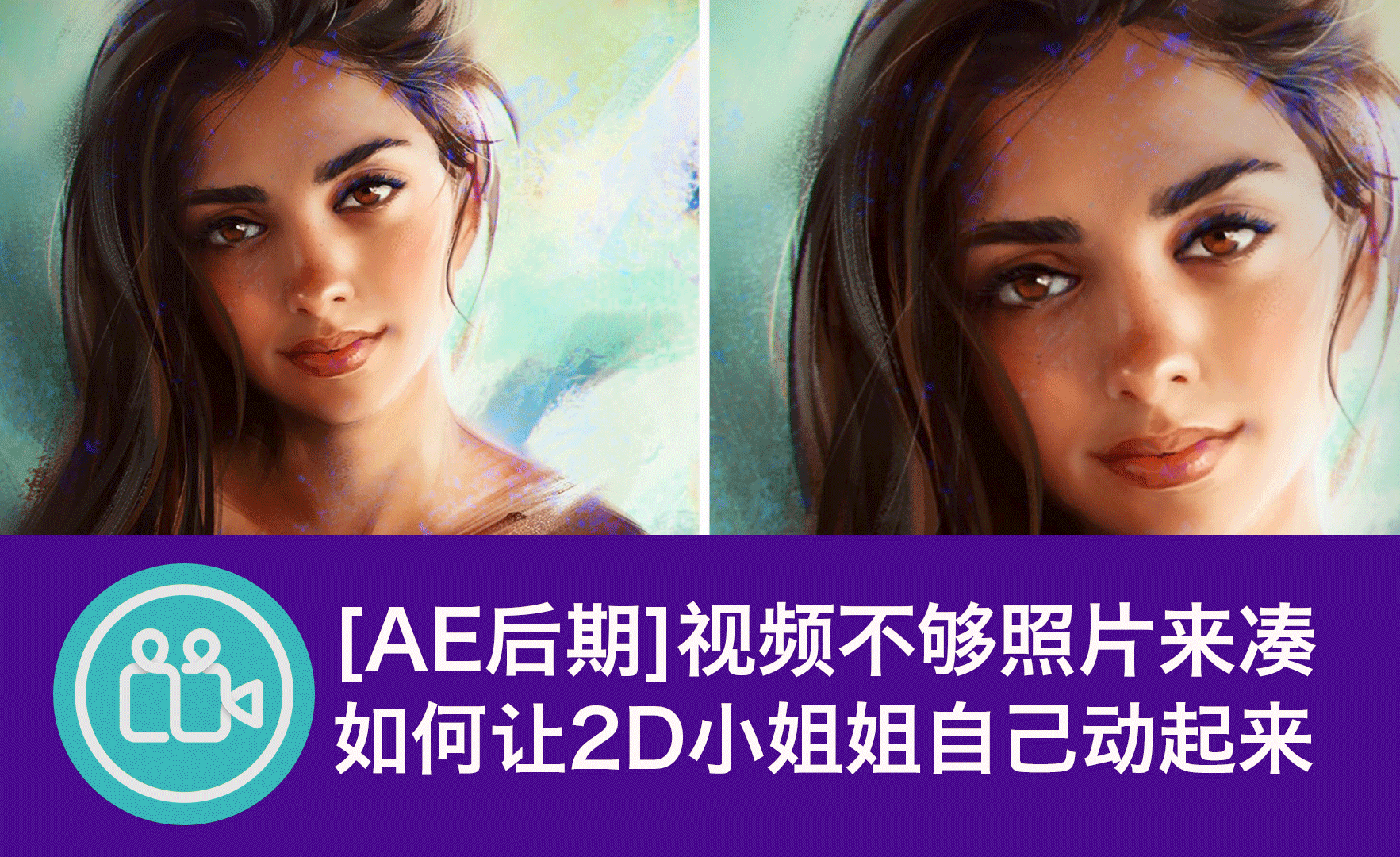 [ae教程]vlog视频不够那就拿照片来凑,如何将2d照片转成3d视频,让小姐