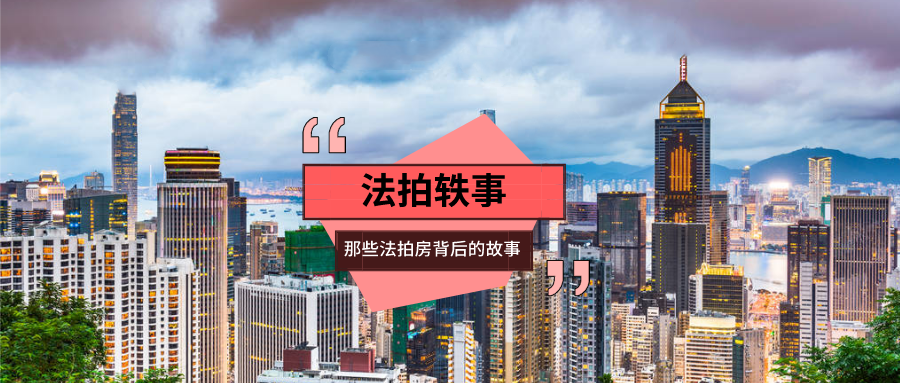 法拍房神操作没有欠款捏造虚假诉讼竟然为拍卖房产结果惨淡收场