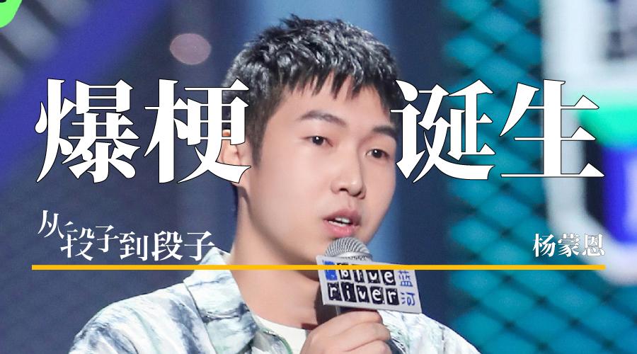 脱口秀大会3杨蒙恩是这样创作的从段子到段子