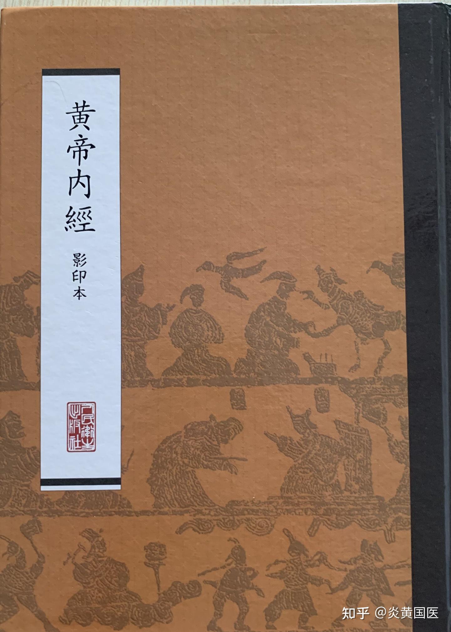 怎么学中医经典03：《黄帝内经》的作者与成书年代？ - 知乎