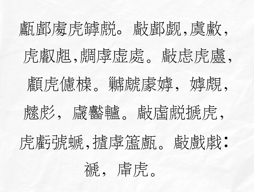 今天換種形式,我們給您介紹這篇用虎字頭的生僻字敘寫東北虎進村的