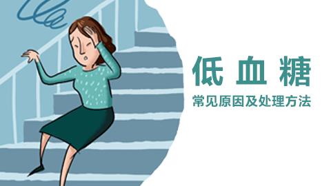 糖尿病急症之低血糖症