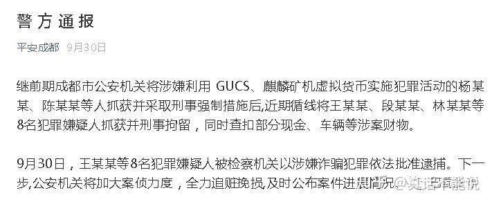 通告内容如下:继前期成都市公安机关将涉嫌利用 gucs,麒麟矿机虚拟