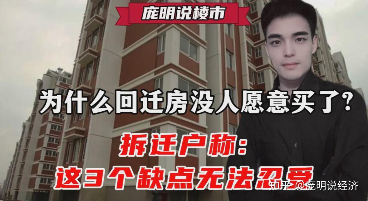 为什么回迁房没人愿意买了?拆迁户称:这3个缺点无法忍受 - 知乎