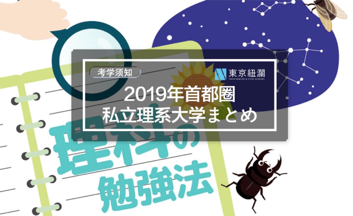 考学须知 19年首都圈私立理系大学まとめ 知乎