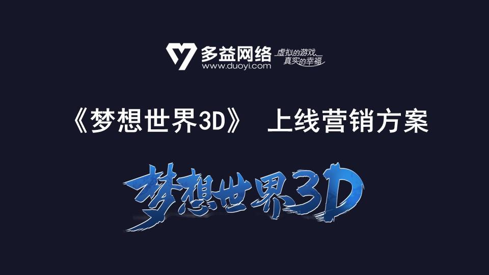 梦想世界3d上线营销方案