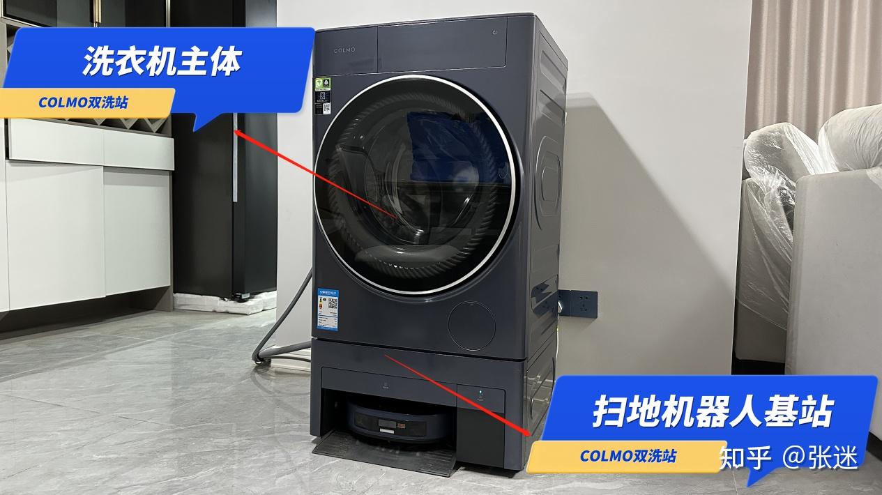 COLMO洗衣机新品COLMO双洗站深度测评，既能洗衣又能扫拖的它真的好用吗？