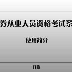 证券从业考试难吗(证券从业资格考试难吗)