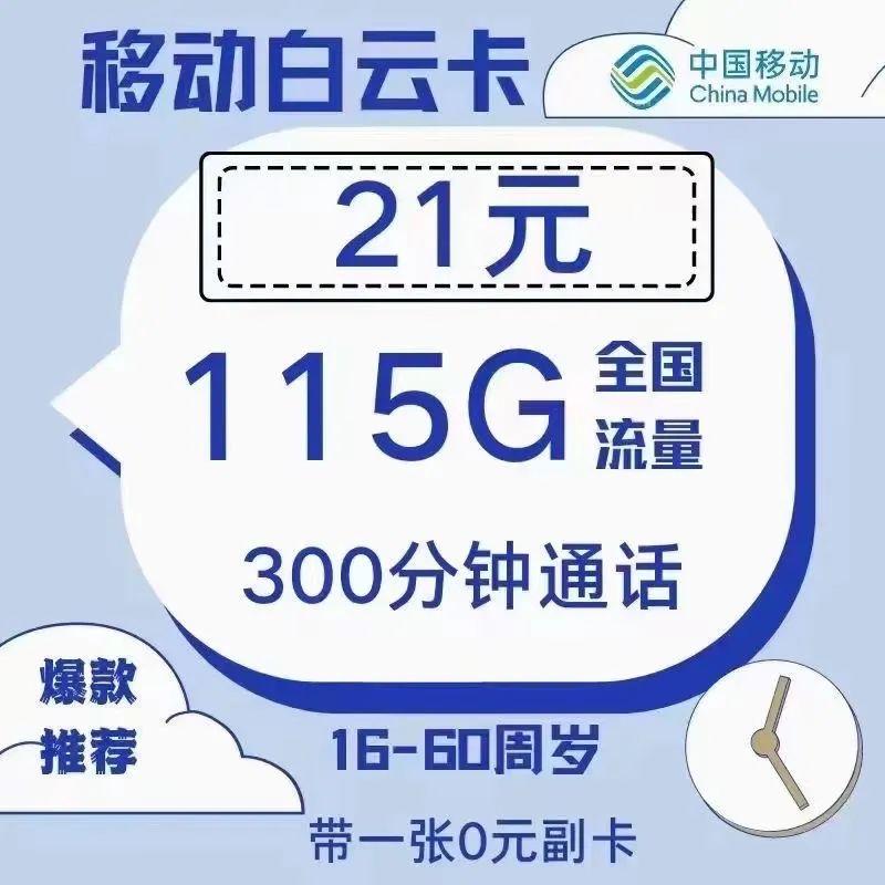 每月21元,享115G通用流量,300分钟的移动卡,赶紧上车 - 知乎