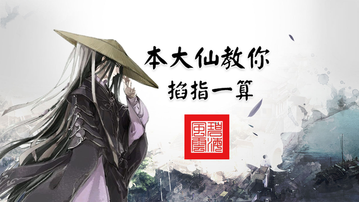 传说中的 掐指一算 到底是在算什么 03 01 碧海风云 知乎 传说中的 掐指一算 到底是在算什么 03 01 碧海风云 知乎