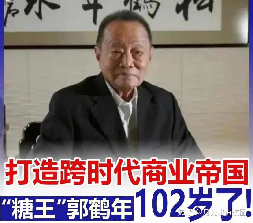 郭鹤年102岁：从“亚洲糖王” 到AI 算力，一个商业帝国的跨世纪进化及出海启示- 知乎