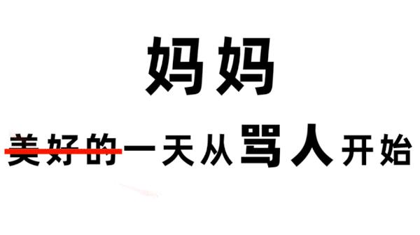 罵老公,罵孩子;睡覺,罵老公,罵孩子……一看就是無中生有暗度陳倉憑空