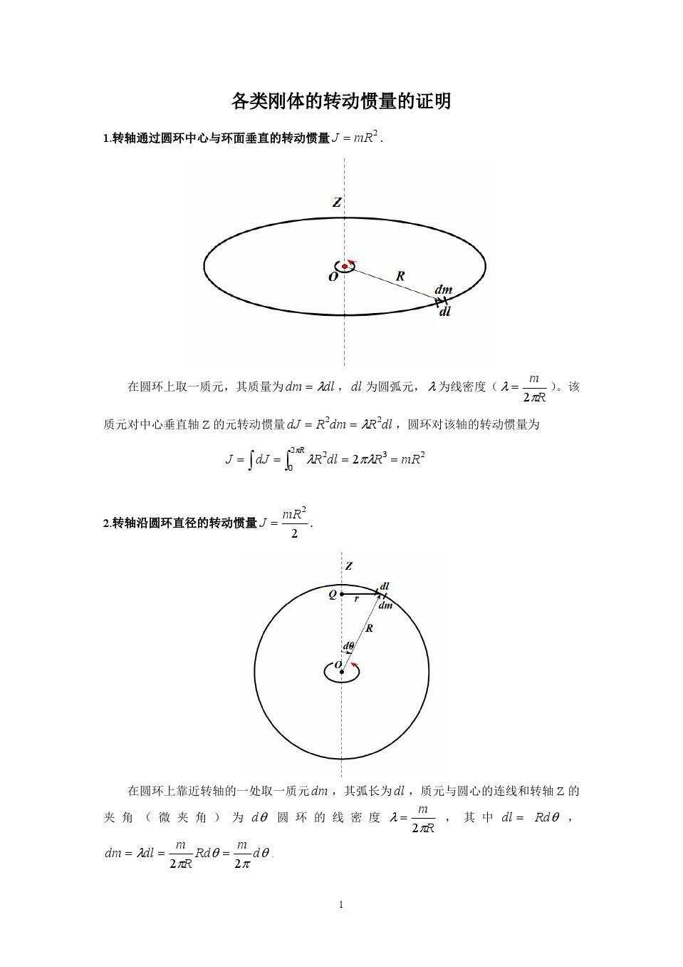 如何推导常用刚体的转动惯量 (圆环 圆盘 球体