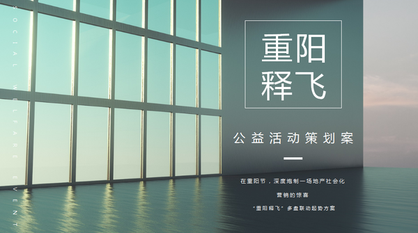 『何策网』2022公益营销活动策划方案-65例