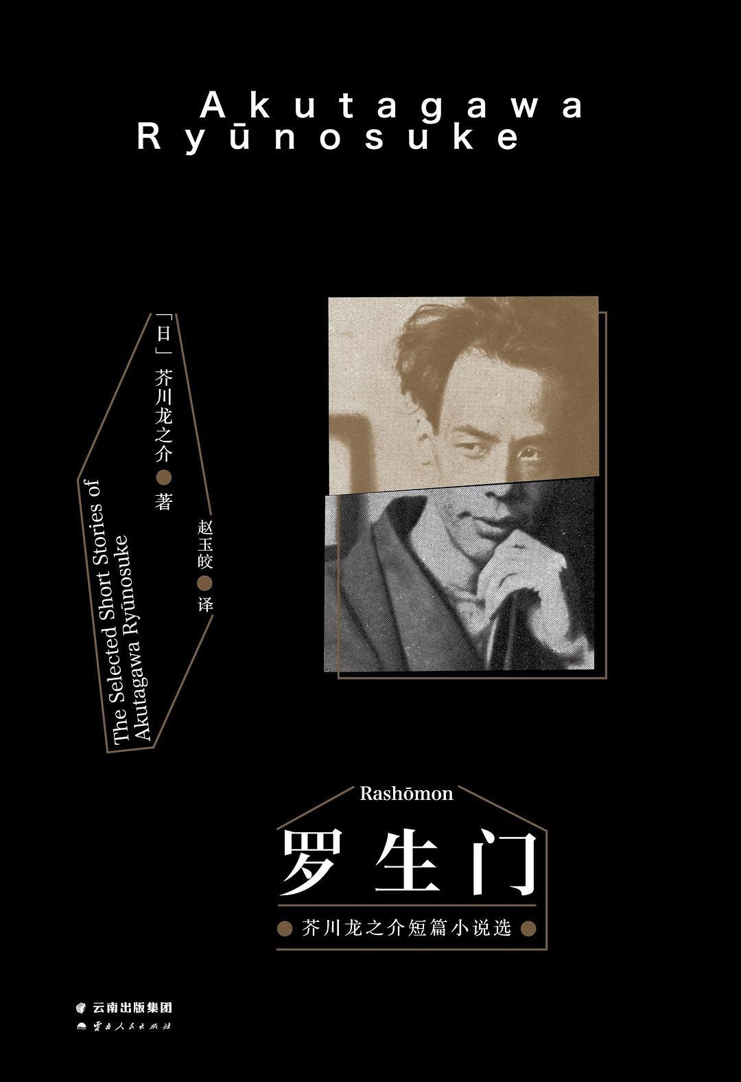 《羅生門:芥川龍之介短篇小說選》