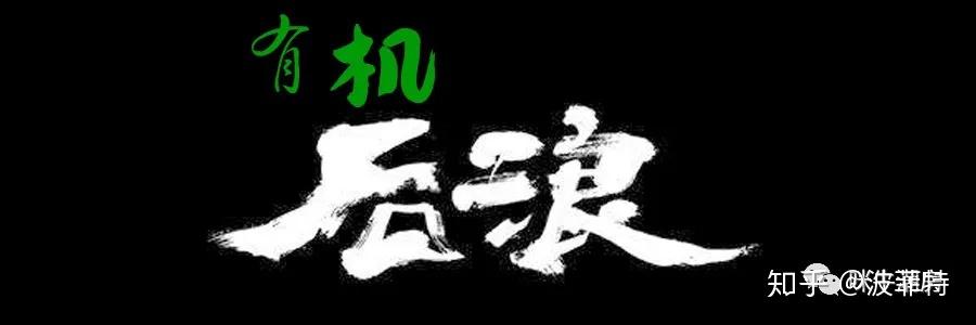 而这些假"前浪"们,根本没给真 "后浪" 们留什么自由选择的余地.