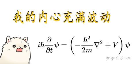 反斗星学量子力学23薛定谔方程