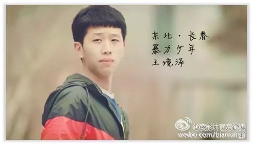 饿死真香表情包少年王境泽