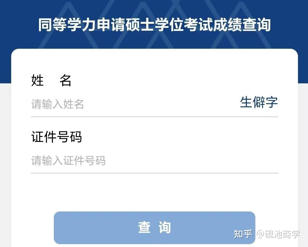 2023年同等学力人员申请硕士学位外国语水平和学科综合水平全国统一考试成绩查询指南 - 知乎