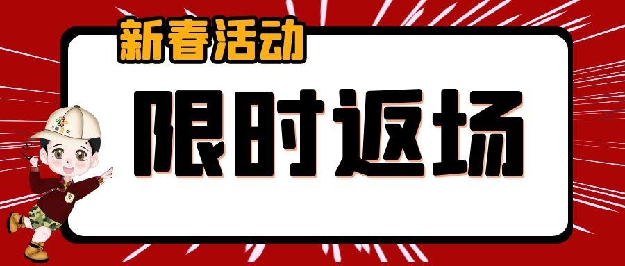 春節活動強勢返場 限時限量特惠 還記得前段時間舉行的新春福利活動嗎