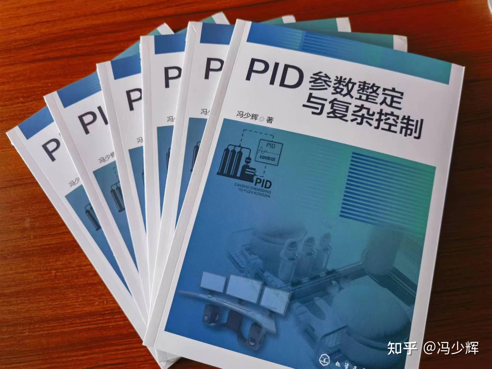 《PID参数整定与复杂控制》书评 1 - 知乎