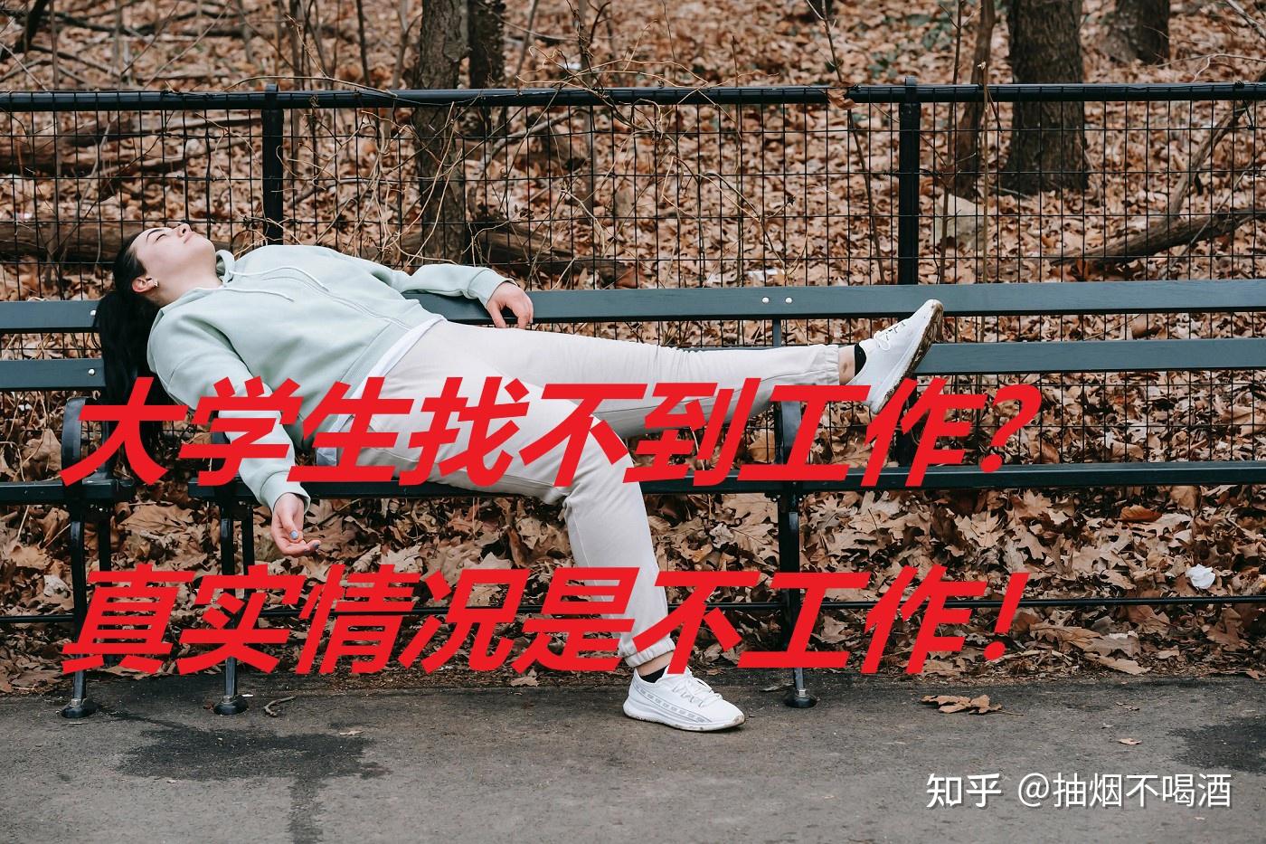 大学生找不到工作?最大的问题其实是不工作! - 知乎