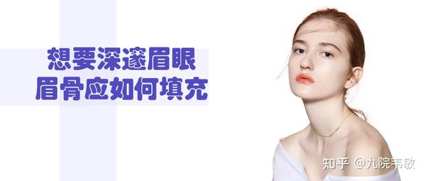 九院韦敏说,想要深邃眉眼,眉骨应如何填充 - 知乎