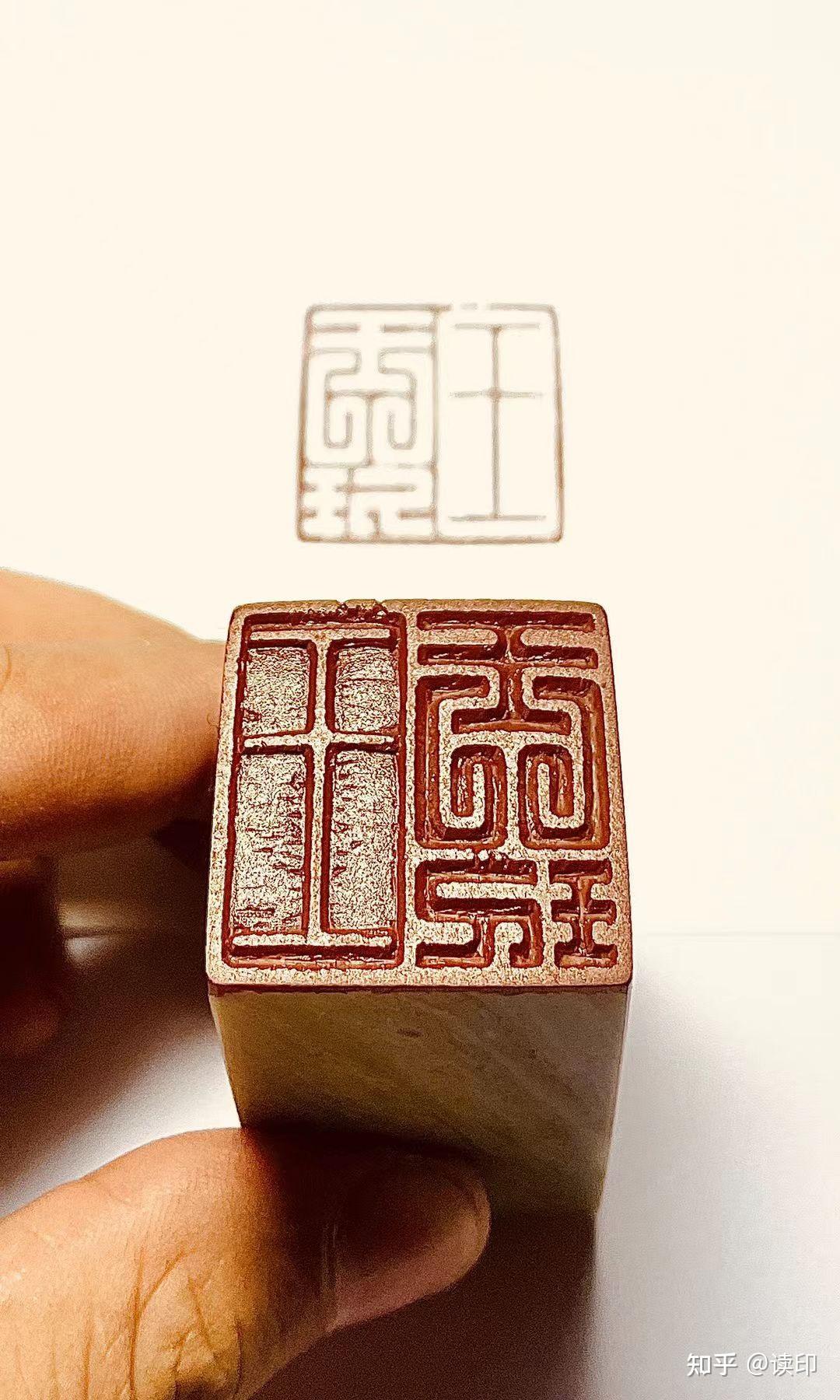 篆刻小知识——什么是朱白文呢? - 知乎