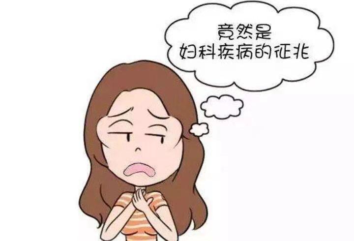 大姨妈走后异味来袭你要小心妇科病