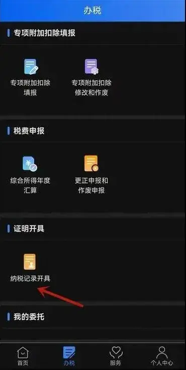 教您如何在个税app上开具个人所得税纳税记录 知乎