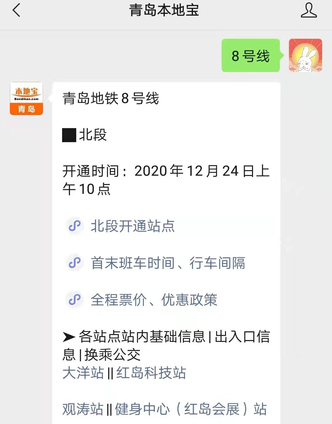 框回覆【8號線】可獲取青島地鐵8號線北段開通站點,首末班車時間,票價