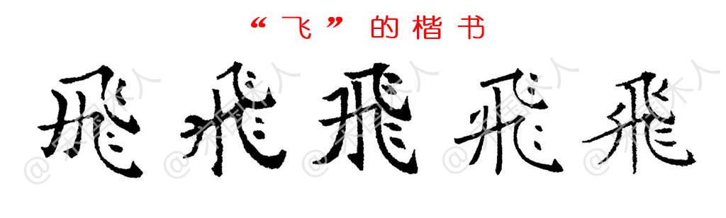 飞:汉字的起源与演变(小学一年级语文生字 第75集) - 知乎
