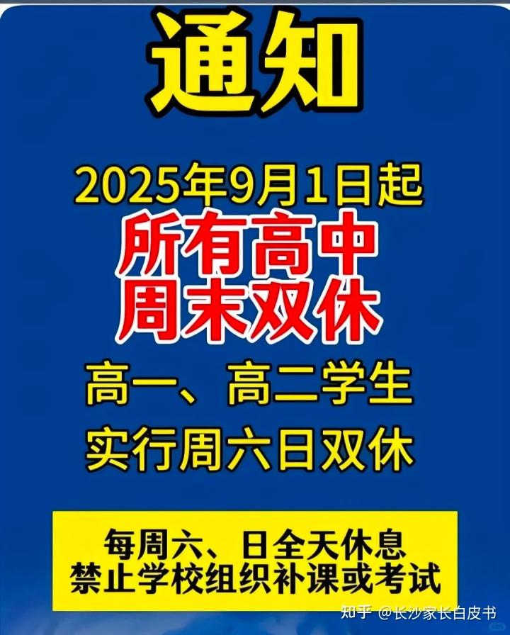长沙高中双休真相曝光！ 3种模式，家长焦虑vs学生无奈，你怎么看？ - 知乎